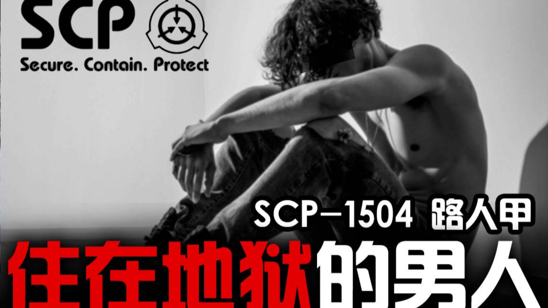 【SCP-1504路人甲】住在地狱的男人,一个就算是突破收容了也不会有人注意到的SCP